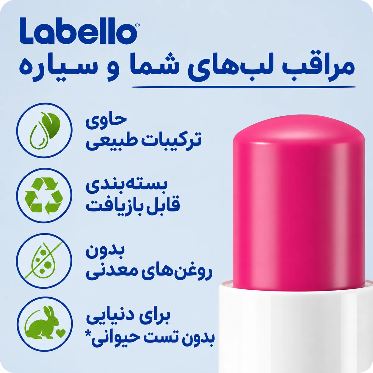 نمای نزدیک بالم لب لبلو با درپوش صورتی و بدنه سفید، در کنار نمادهای ترکیبات طبیعی و بسته‌بندی قابل بازیافت